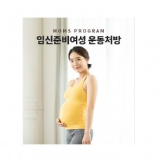 임신준비여성 운동처방