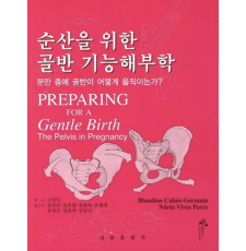 순산을 위한 골반기능해부학